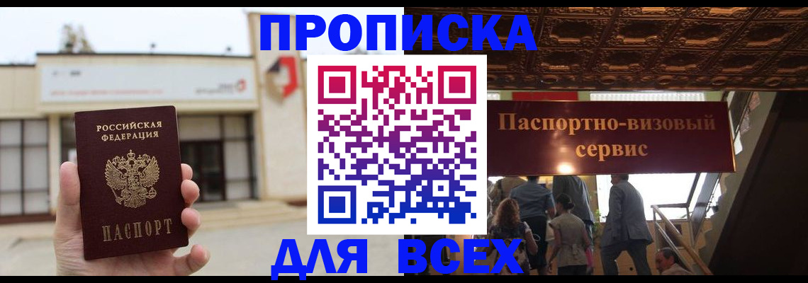 прописка для работы в Юрге